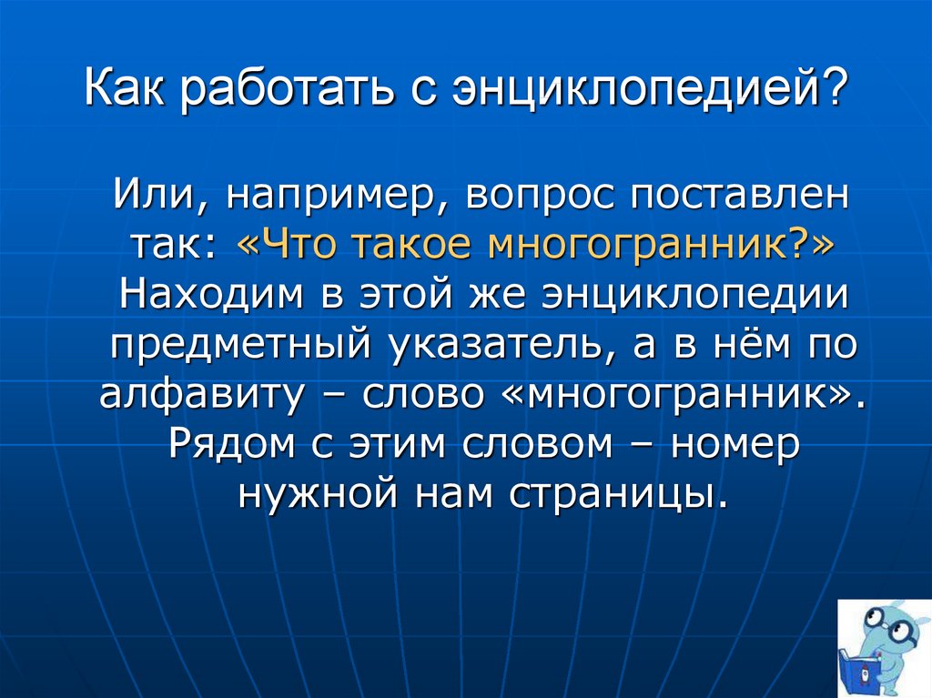 Ответ на вопрос например. Энциклопедия как это работает. Или например. Правила работы с энциклопедией. Примеры на + или -.