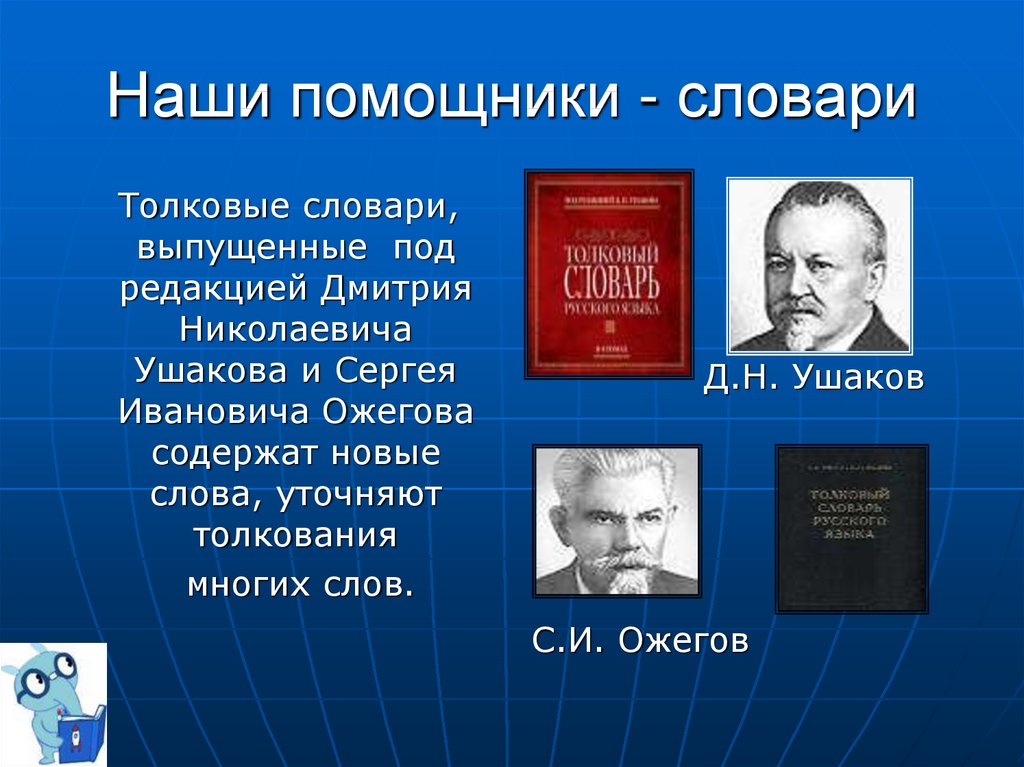 Проект по теме словари наши друзья