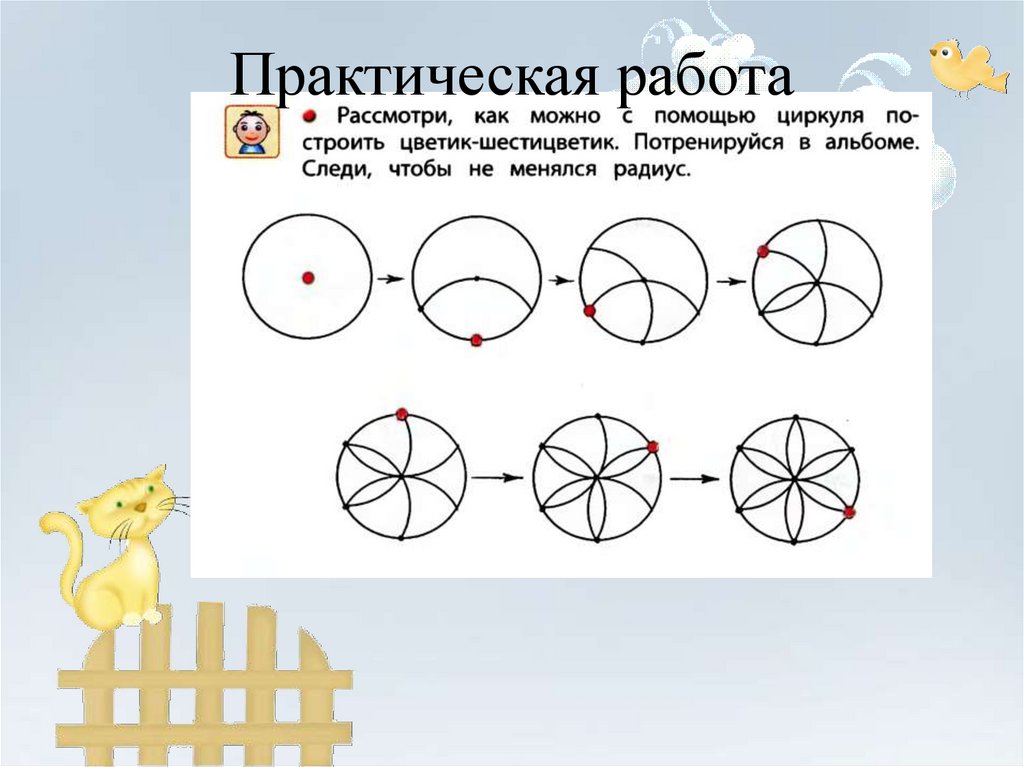 Практическая работа узоры математика 5 класс. Творческое задание с циркулем. Геометрические построения с помощью циркуля и линейки. Задачи для детей с циркулем. Задания с циркулем 2 класс.