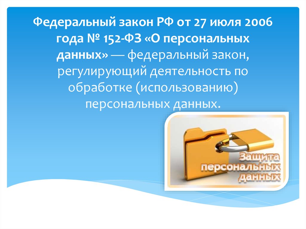 Закон о персональных данных. Законодательство о персональных данных презентация. Федеральный закон о персональных данных презентация. О персональных данных ФЗ слайд. РФ от 27 июля 2006 года № 152-ФЗ «.