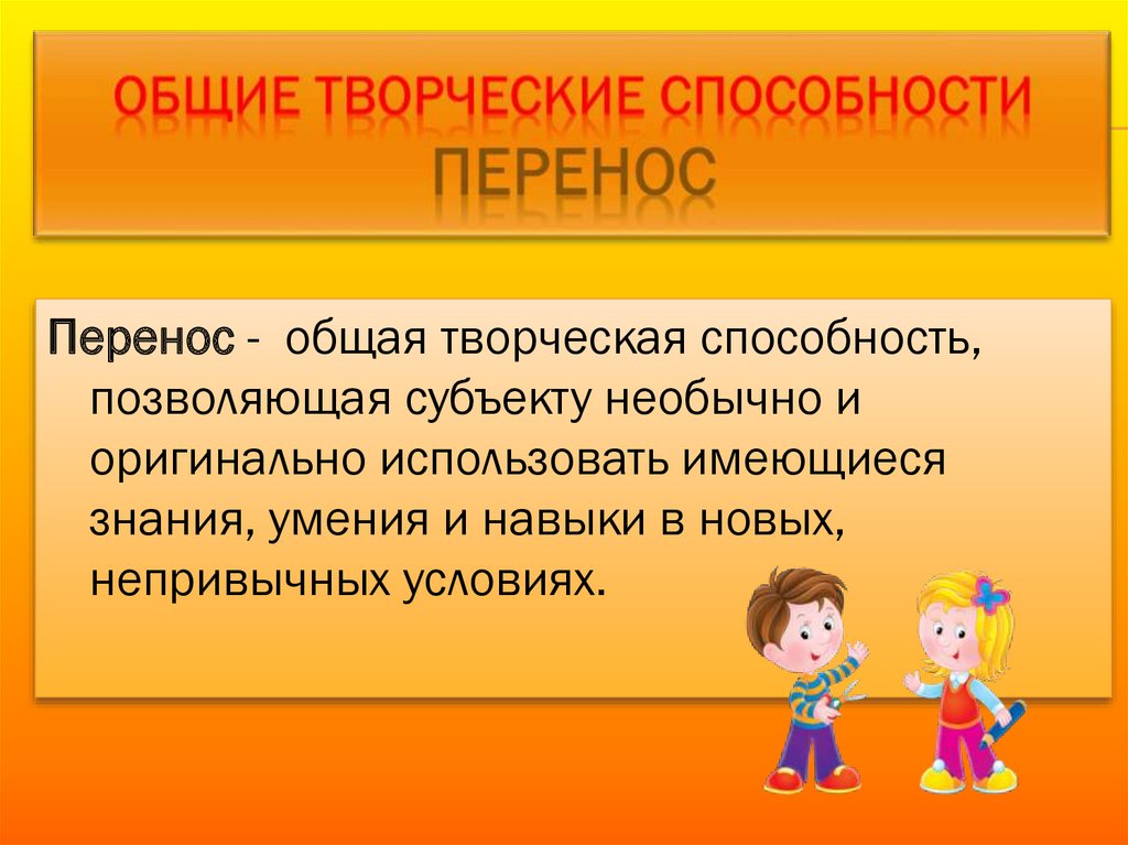 Общие творческие способности. Творческие способности презентация. Способность к переносу. Способностью как перенести.