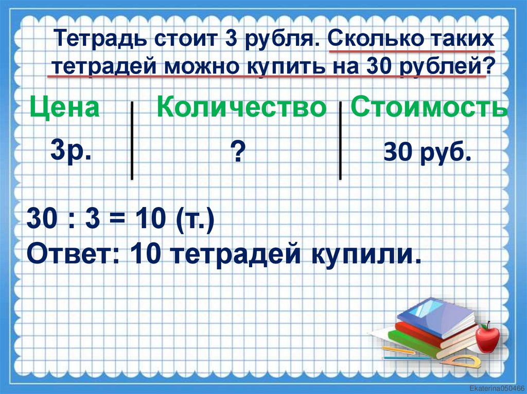 Цена тетради 3 рубля сколько стоят 5. Задачи на стоимость 3. Таблица цена количество стоимость. Задачи на количество стоимость. Задачи с величинами цена количество.
