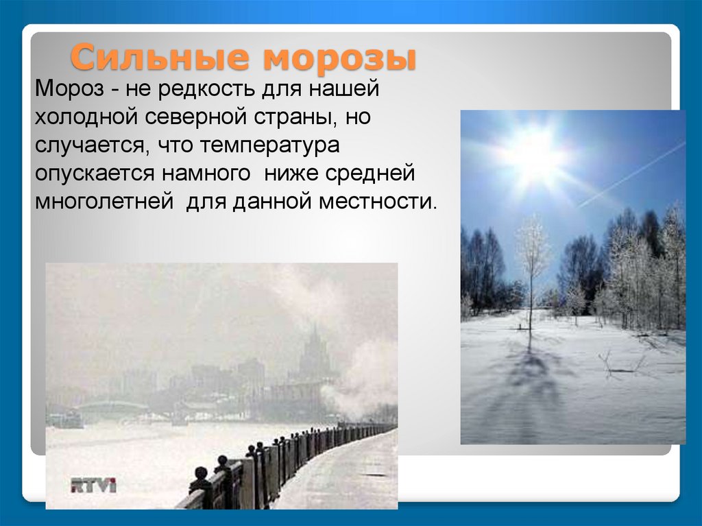 Почему в россии холодно. Сильный Мороз. Сильные Морозы это определение. Особенности сильных Морозов. Сильный Мороз характеристика.