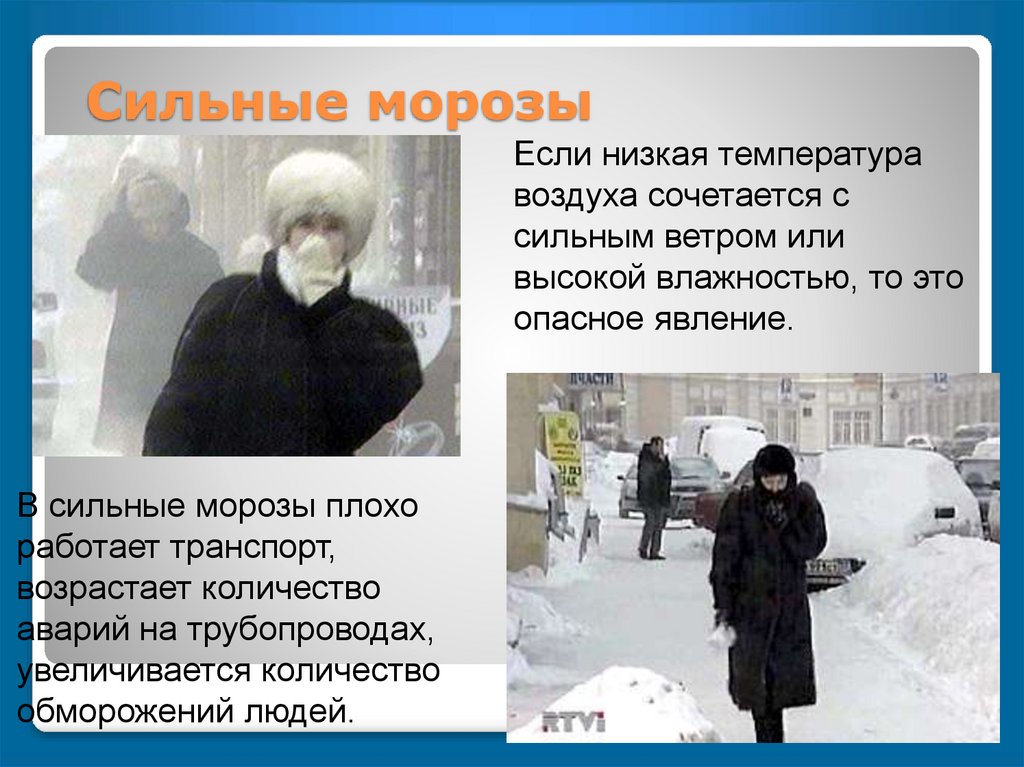 Поднялся сильный мороз. Сильные Морозы в России. Сильные Морозы транспорт. Сильный Мороз. Неблагоприятные явления сильные Морозы.