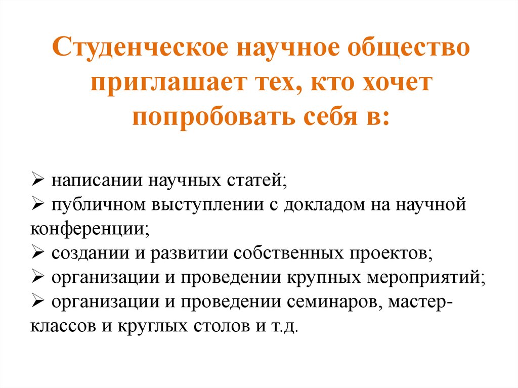 Общество научная статья. Показатели студенческого научного общества. Университетский доклад.