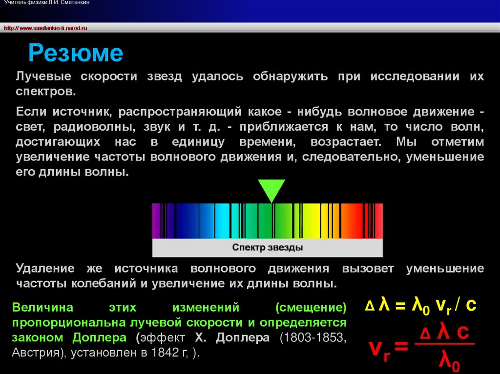 Различия спектров звезд. Спектры звезд. Пространственные скорости звезд. Эффект Доплера красное смещение. Определение лучевых скоростей звезд.