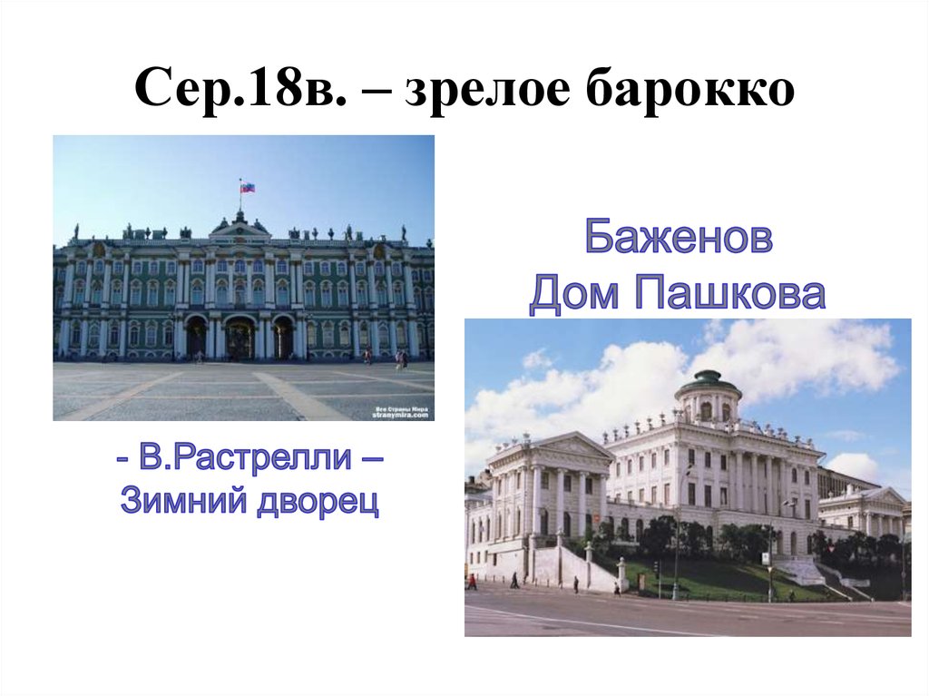 Зрелое барокко