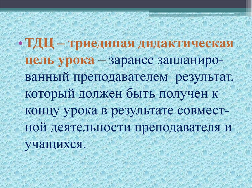 Урок расшифровка. Триединая дидактическая цель. Триединая цель урока дидактика. Какова Триединая дидактическая цель урока. Дидактические цели комбинированного урока.