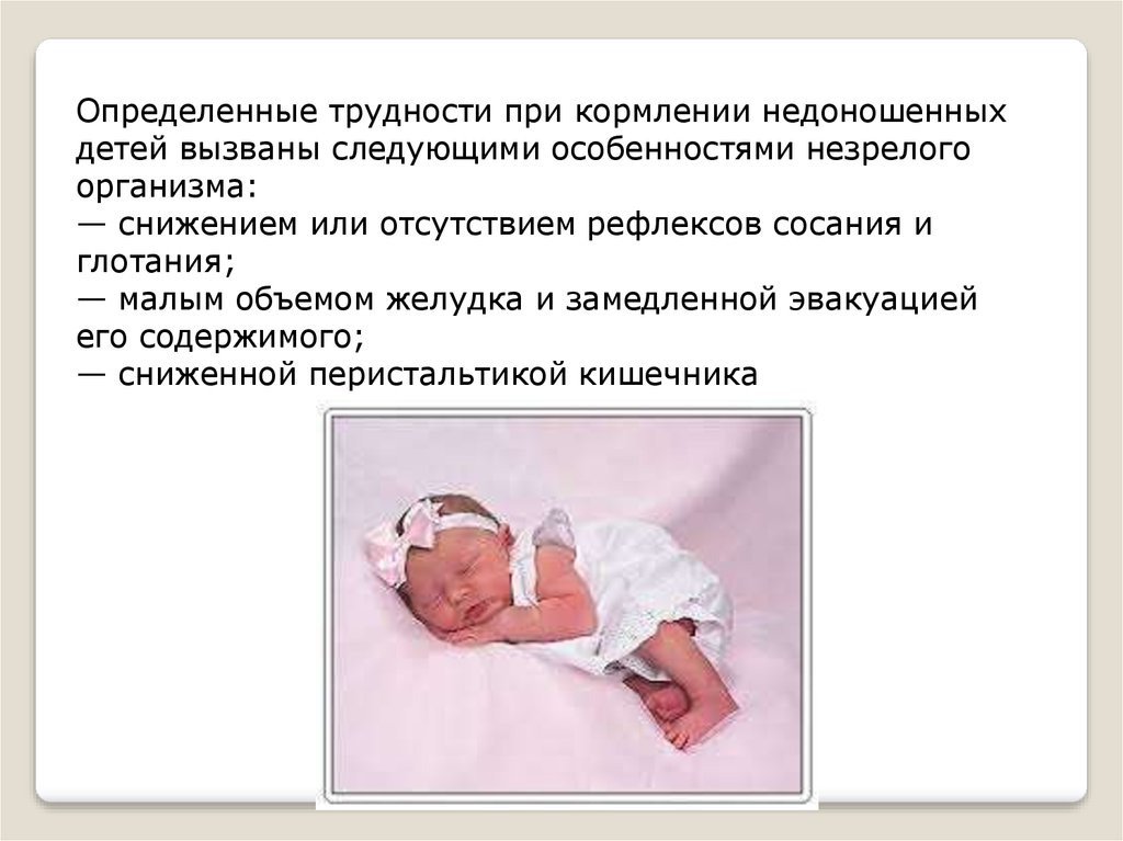 Уход за недоношенными новорожденными. Причины рождения недоношенности ребёнка. Осложнения недоношенности. Недоношенный ребенок презентация. Для недоношенного ребенка характерно.