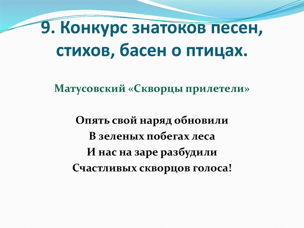 Конкурс знатоков. Стихотворение м Матусовский скворцы прилетели ".