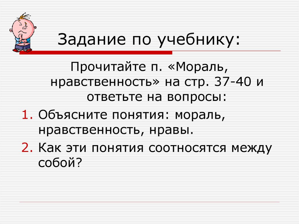 2 объясните понятие. Как понятия мораль нравственность и нравы соотносятся между собой. Читать мораль. Вопросы нравственности. Читать нравоучения.