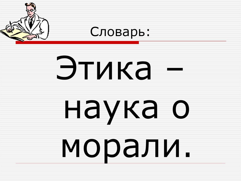 Наука моральна. Этика науки. Этика наука о морали. Наука и мораль. Словарь этики.