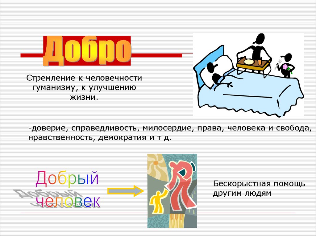 Гуманизм милосердие справедливость. Справедливость и Милосердие. Нравственность справедливость Милосердие. Примеры милосердия и справедливости. Проект на тему справедливость и Милосердие.