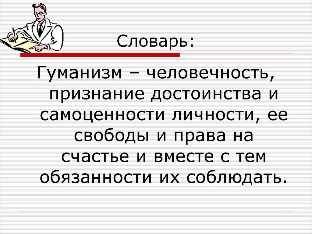 Гуманизм и свобода личности. Признание самоценности личности. Признание самоценности личности это принцип. Человечность признание достоинства и самоценности личности это. Гуманизм и человечность.