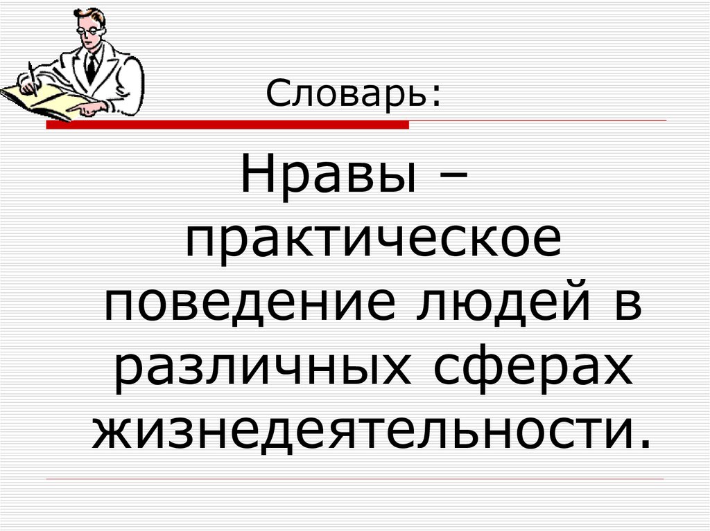 Практическое поведение. Практическое поведение личности. Совокупность людских нравов, практические поступки людей.. Нрав поведение человека. Практическое поведение людей в различных сферах жизнедеятельности..