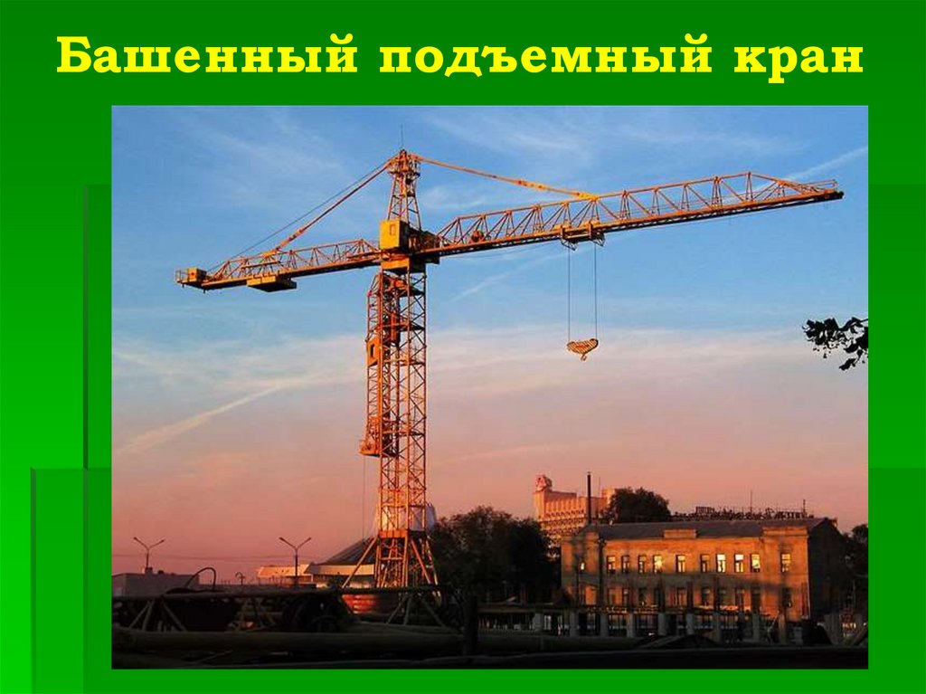 Подъёмные краны - online presentation