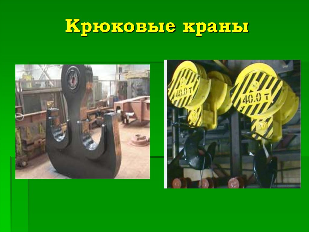 Крюковые краны