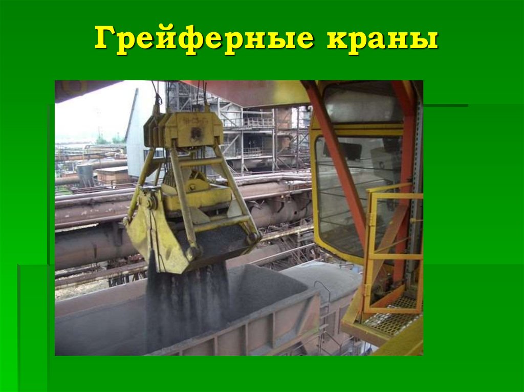 Грейферные краны