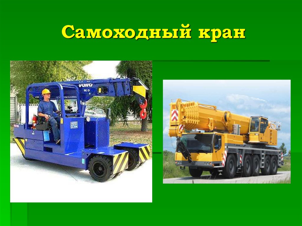 Самоходный кран