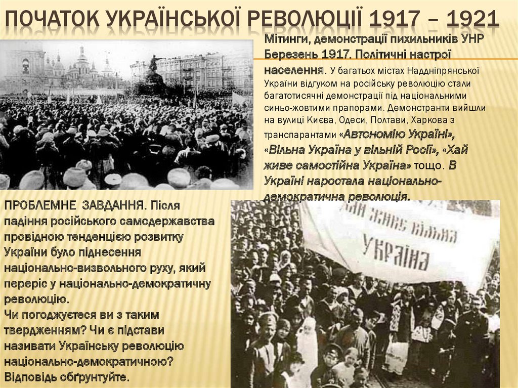 Початок української революції 1917 – 1921
