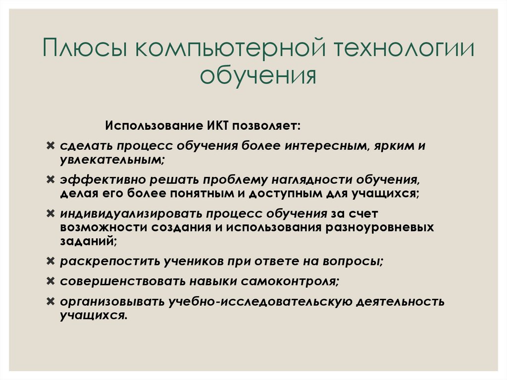 Компьютерные технологии в обучении презентация