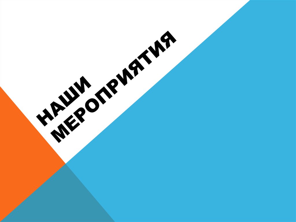 Наши мероприятия картинки