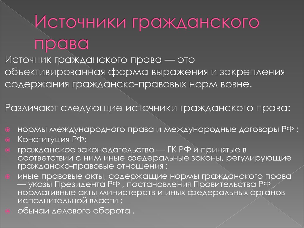 Понятие и источники гражданского права презентация