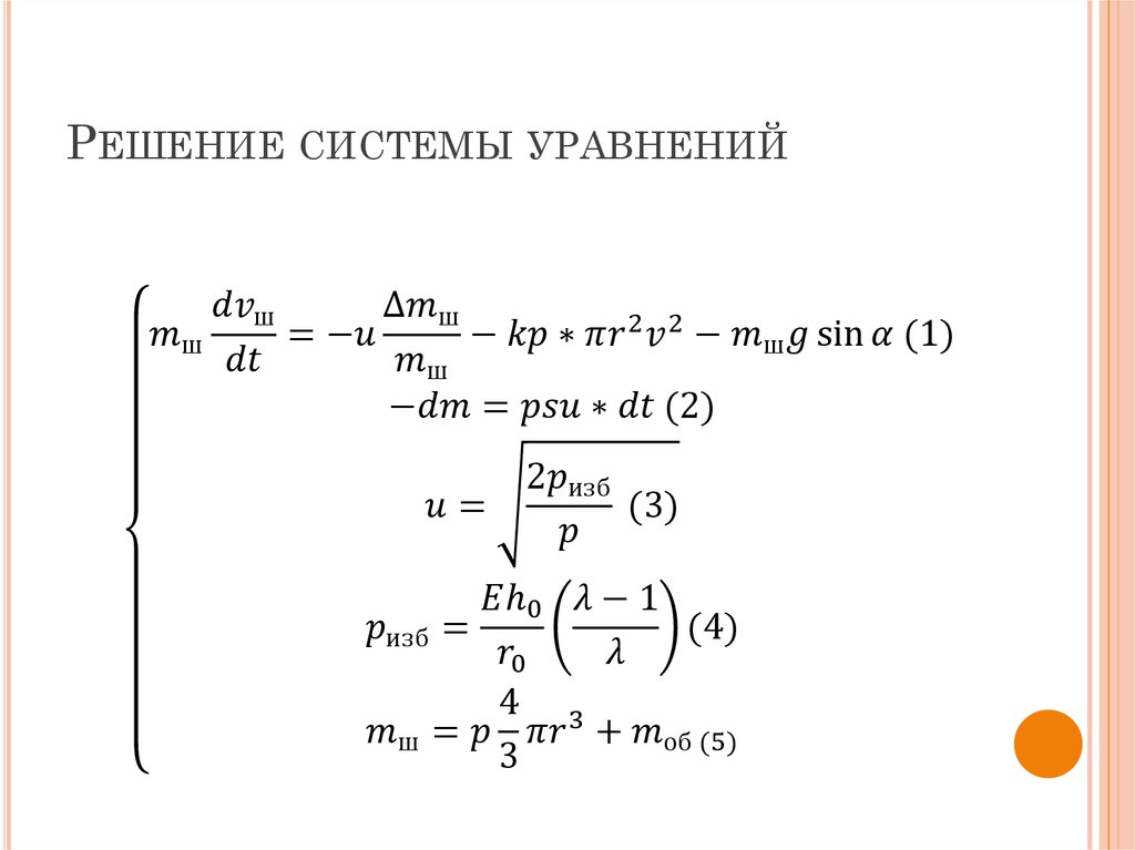 Решение системы уравнений