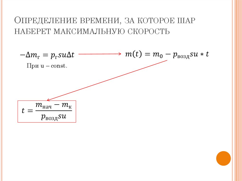 Определение времени, за которое шар наберет максимальную скорость