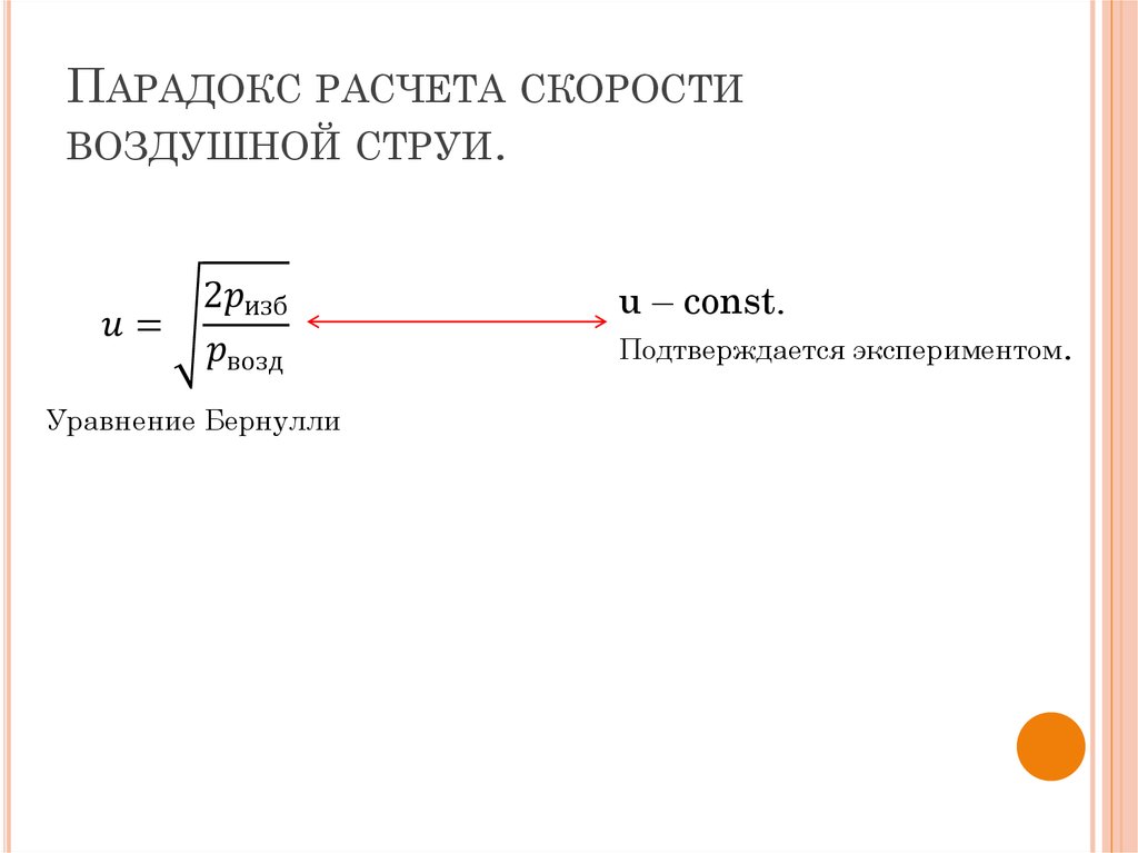 Парадокс расчета скорости воздушной струи.