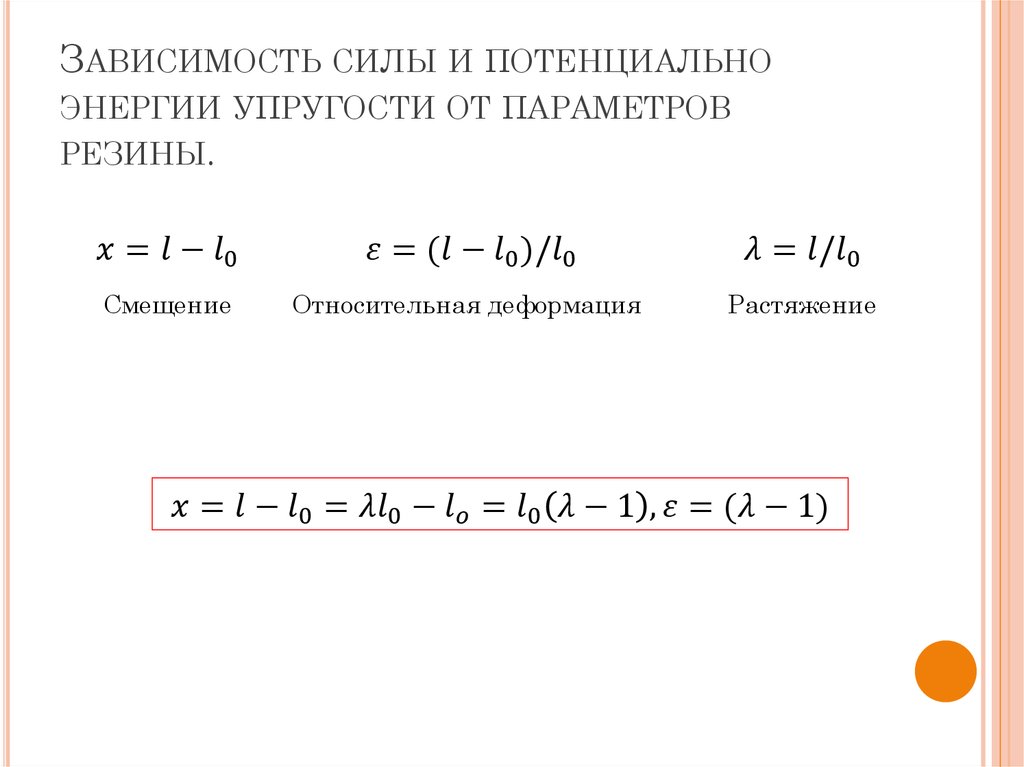 Зависимость силы и потенциально энергии упругости от параметров резины.