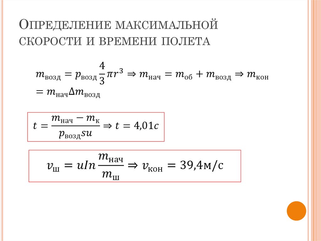 Определение максимальной скорости и времени полета