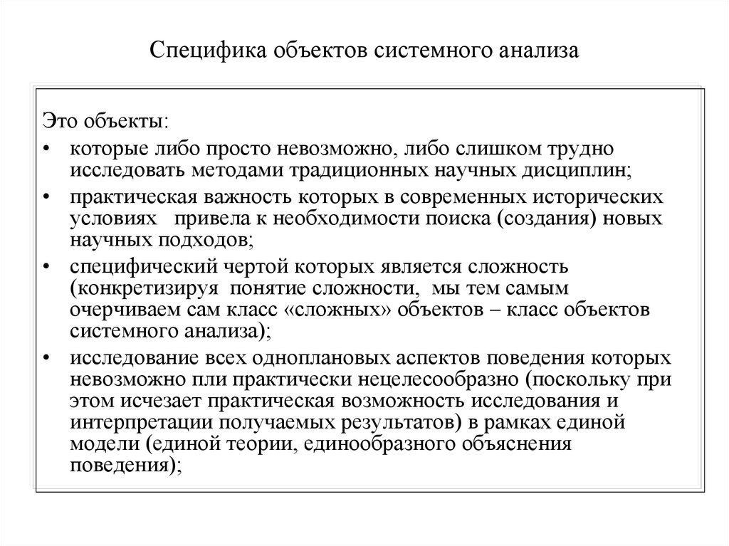 Специфика предмета. Специфика объекта. Системный анализ объекта. Предмет системного анализа. Теория систем и системный анализ.