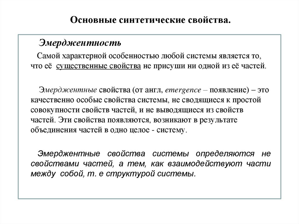 Свойства искусственных. Синтетические свойства системы. Относится к синтетическим свойствам. Основные свойства синтетики. Укажите синтетические свойства социальной системы.