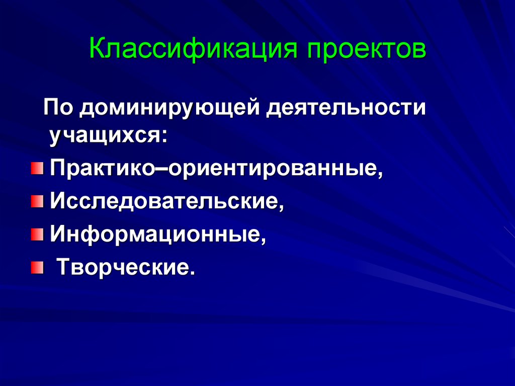 Проекты по доминирующей деятельности учащихся