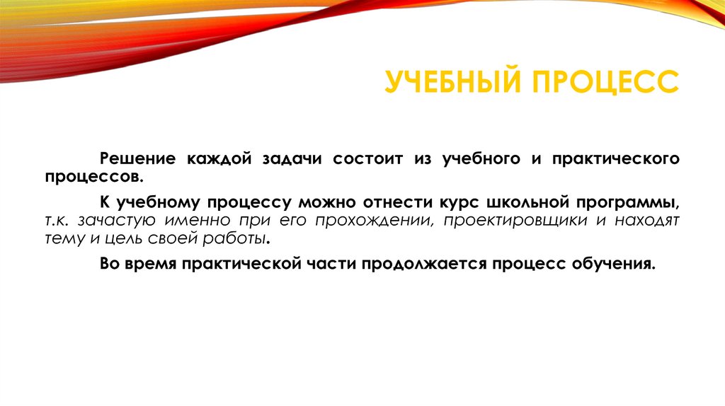 Учебный процесс