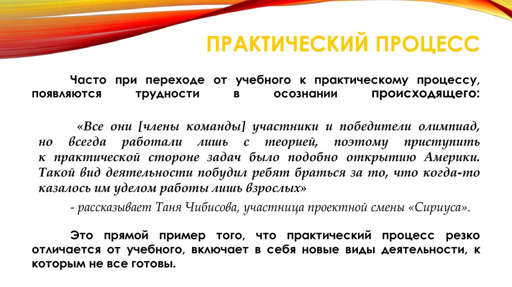 Практический процесс