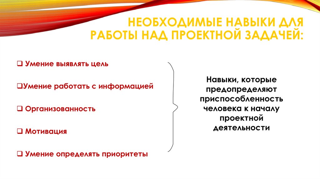 Необходимые навыки для работы над проектной задачей:
