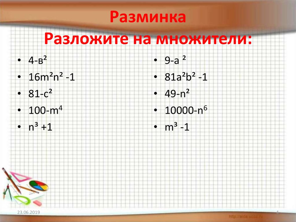 81а4-1 разложите на множители. Разложение на множители 7 класс Алгебра. Формула четырех сомножителей. Разложить на множители 7 класс Алгебра тренажер.