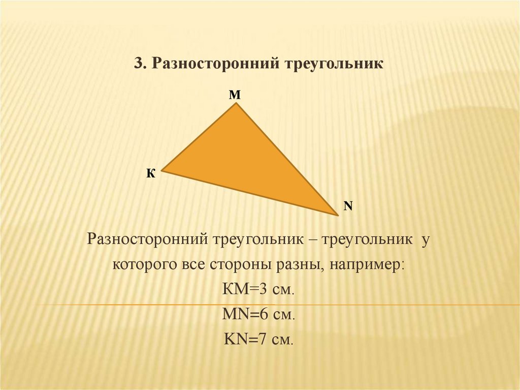 Разносторонний треугольник формула