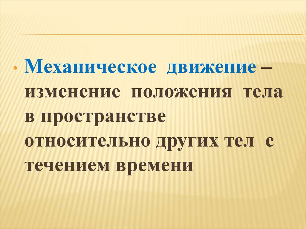 Механическое движение класс. Изменение положения тела в пространстве. Механическое движение система отсчета 10 класс. Изменение движения. Механическое движение система отсчета 10 класс презентация.