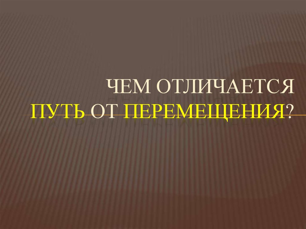 Чем отличается путь. Чем отличается путь от перемещения. Чем отличается отличается путь от перемещения. В чём отличие пути от перемещения. Чем различаются путь от перемещения.