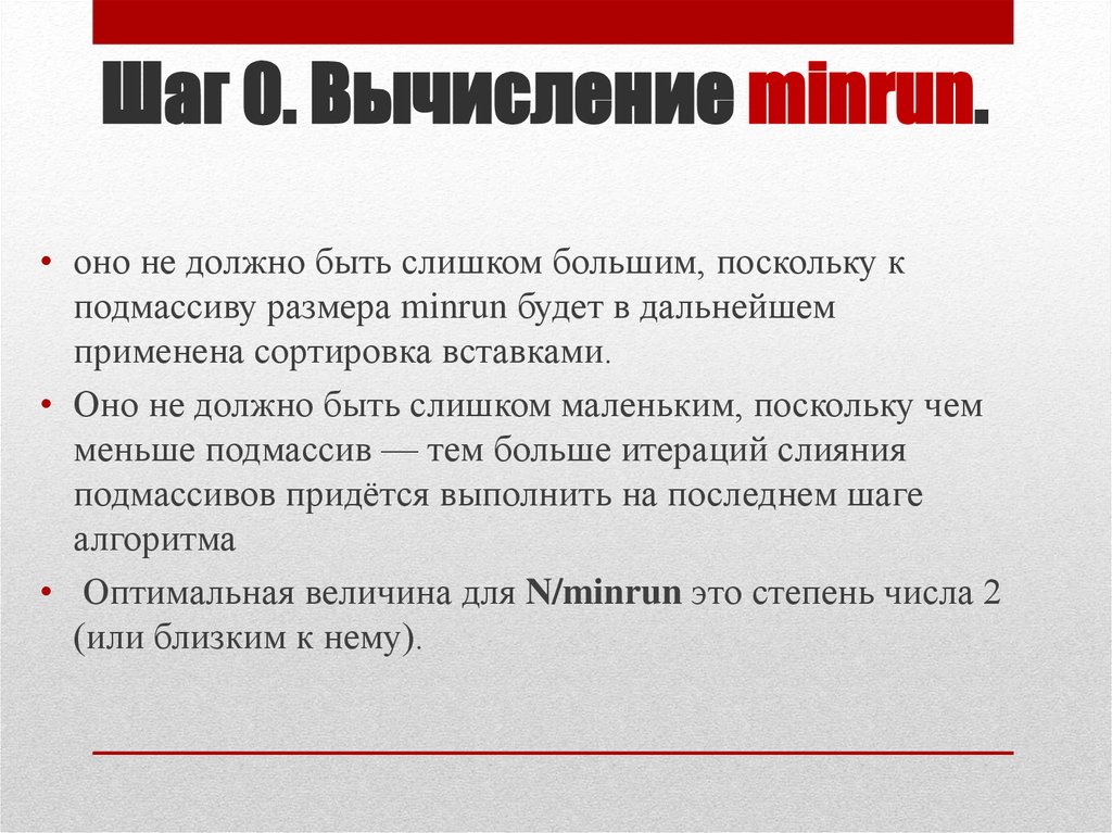 Большой поскольку. Сортировка Timsort. Слияние подмассивов. Timsort история создания. Как происходит выбор минимального размера одного подмассива для Timsort.