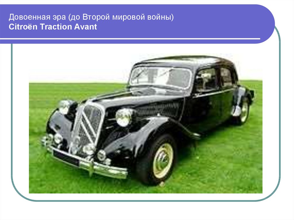 Довоенная эра (до Второй мировой войны) Citroën Traction Avant