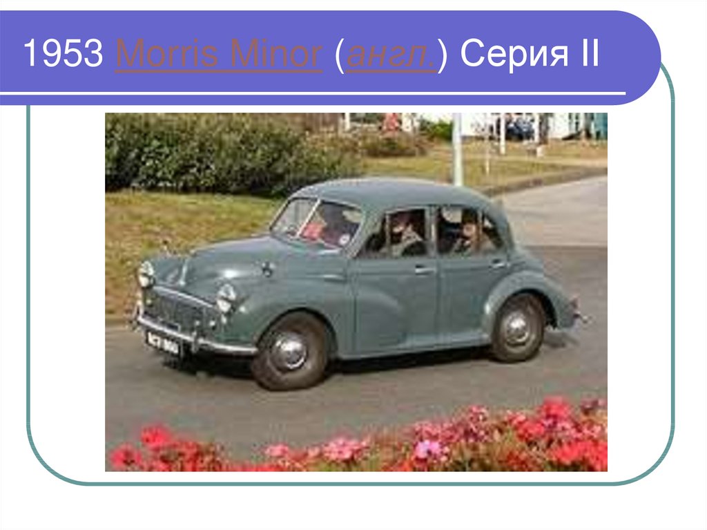 1953 Morris Minor (англ.) Серия II