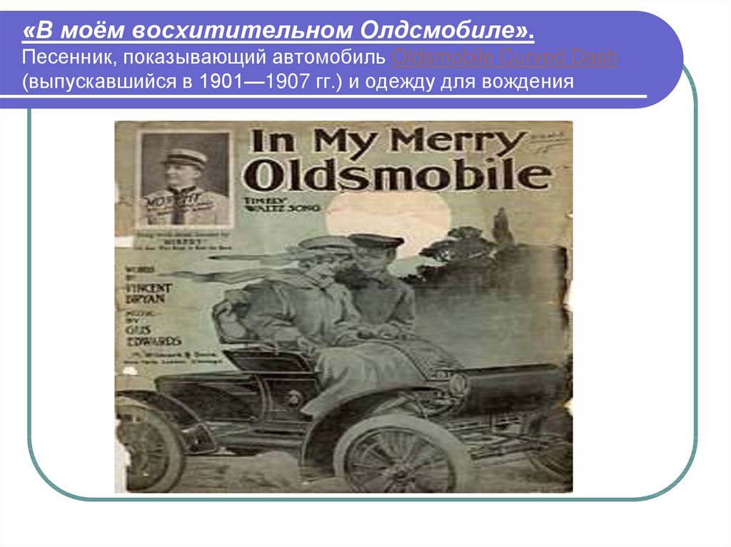«В моём восхитительном Олдсмобиле». Песенник, показывающий автомобиль Oldsmobile Curved Dash (выпускавшийся в 1901—1907 гг.) и