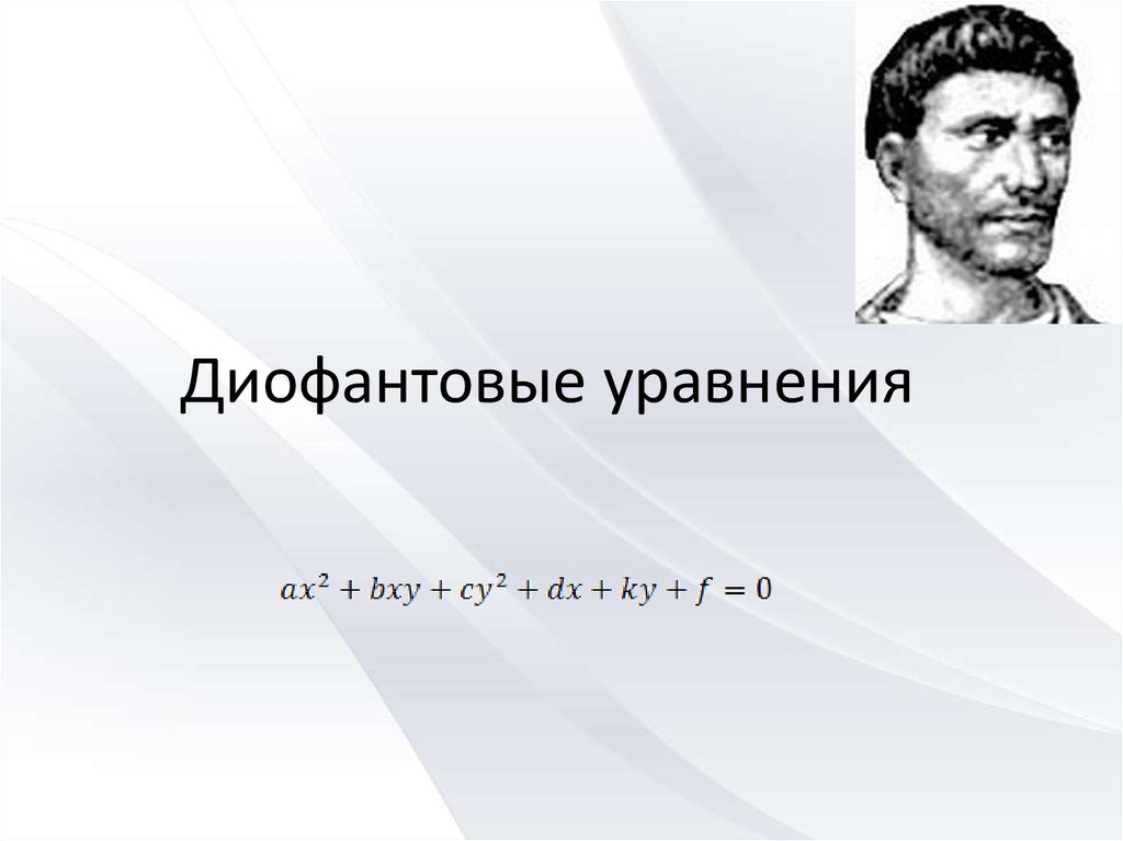 Диофантовы уравнения 7 класс презентация