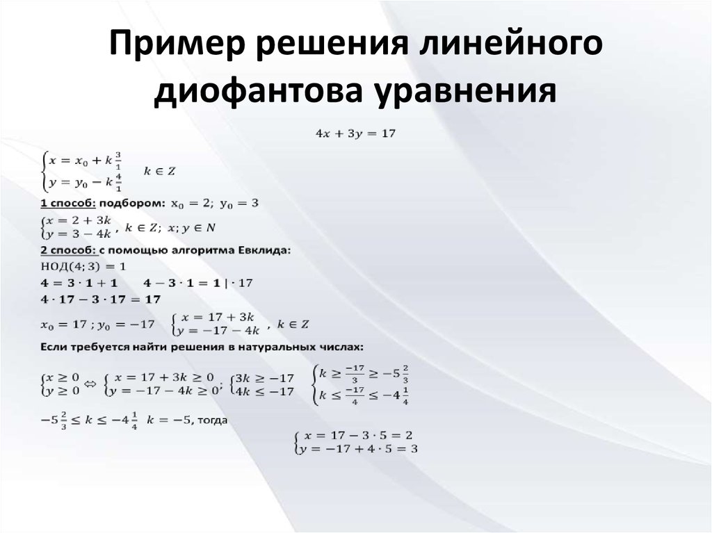 Проект на тему алгоритм евклида и линейные диофантовы уравнения