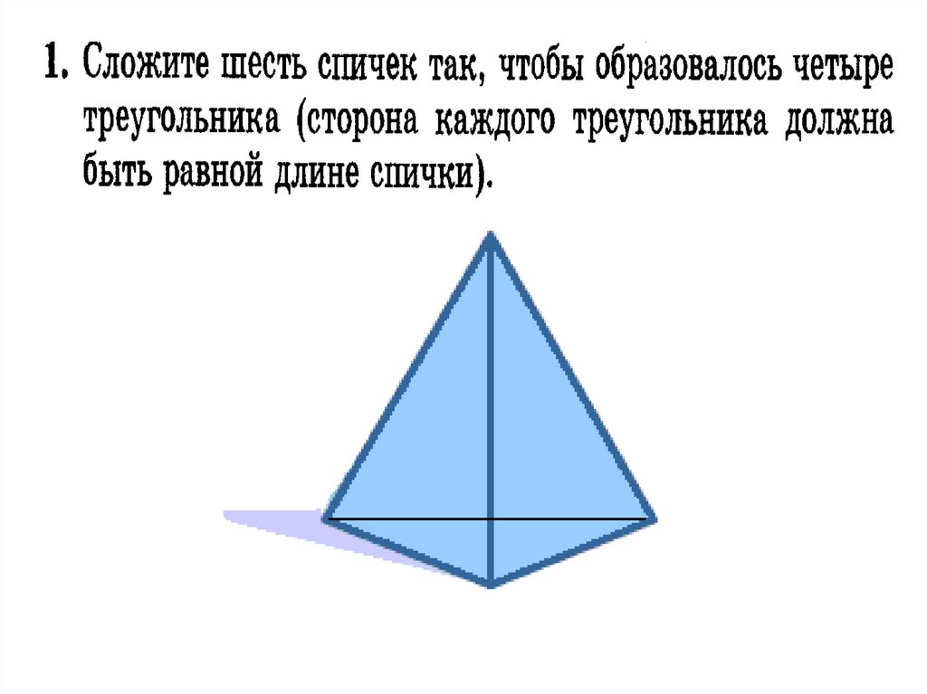 Хотя сложить. Сложите шесть спичек так чтобы образовалось четыре. Сложите 6 спичек так чтобы образовалось четыре треугольника. Как сложить 6 спичек чтобы образовалось 4 треугольника. Сложи шесть спичек так чтобы образовалось.