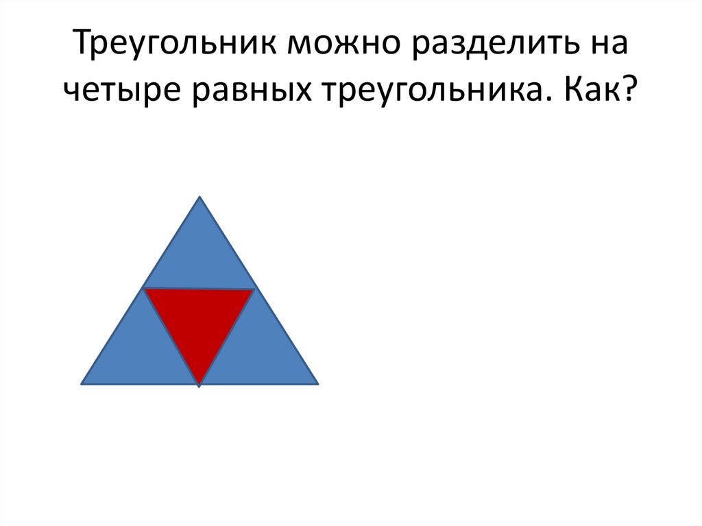 Равно четверо. На четыре равных треугольников. Разделить треугольник на треугольники. Треугольник разбитый на треугольники.